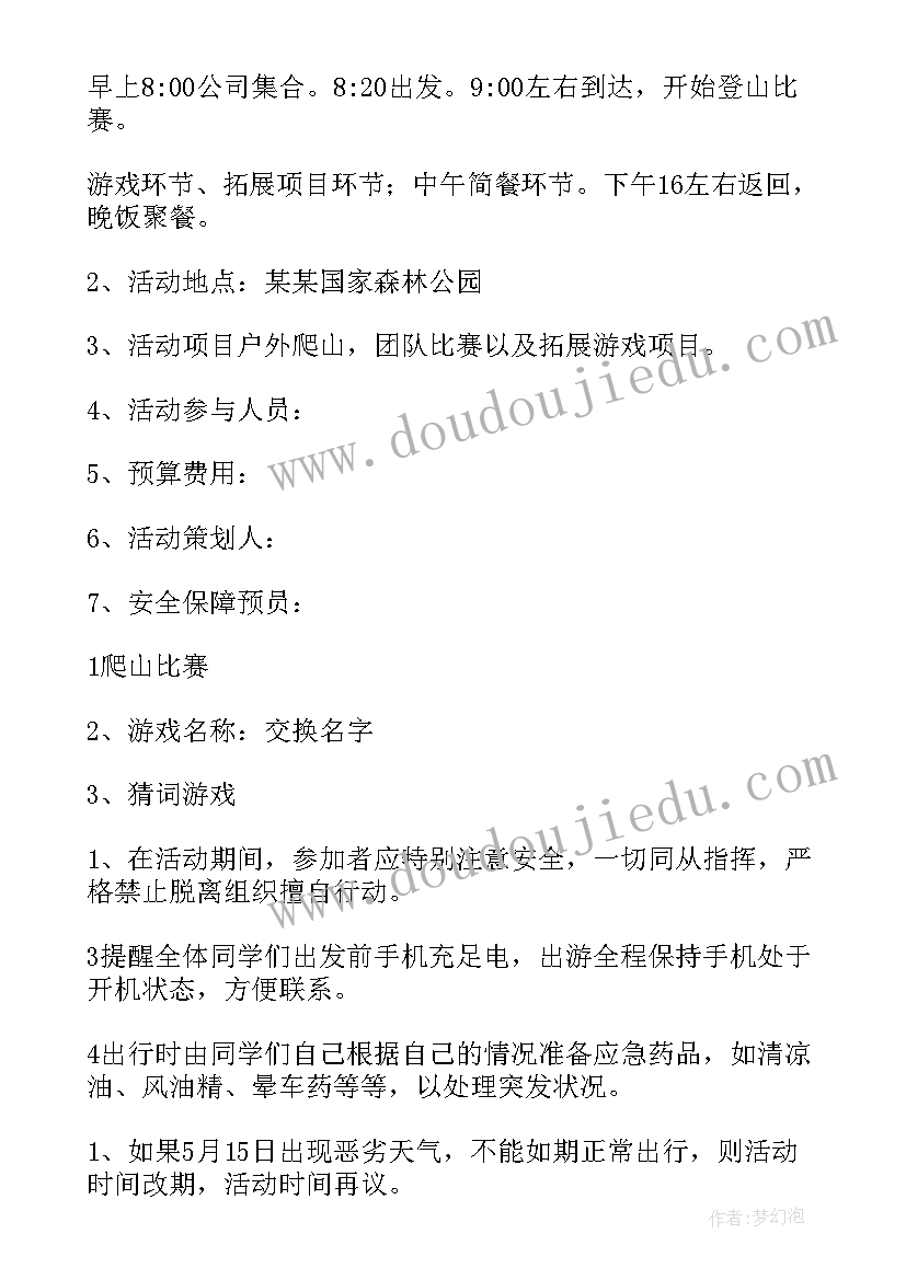 最新春游活动策划方案计划书(优质8篇)