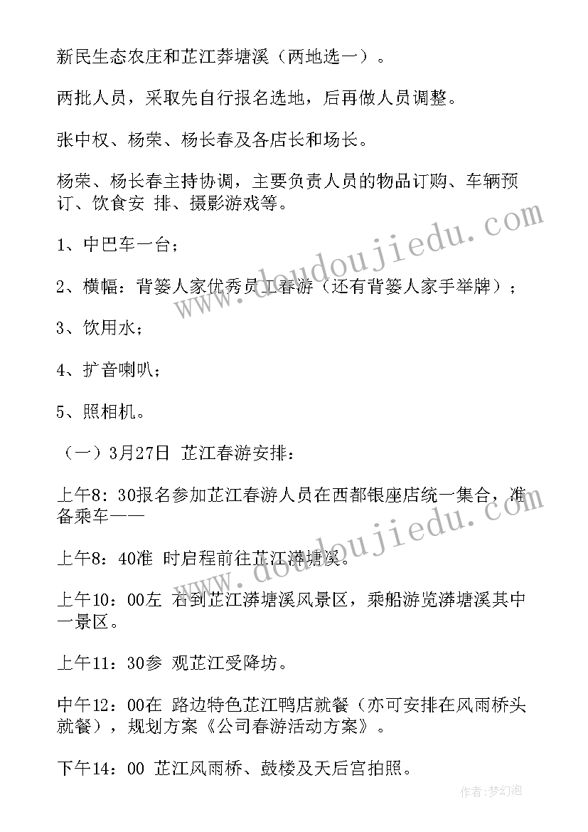 最新春游活动策划方案计划书(优质8篇)