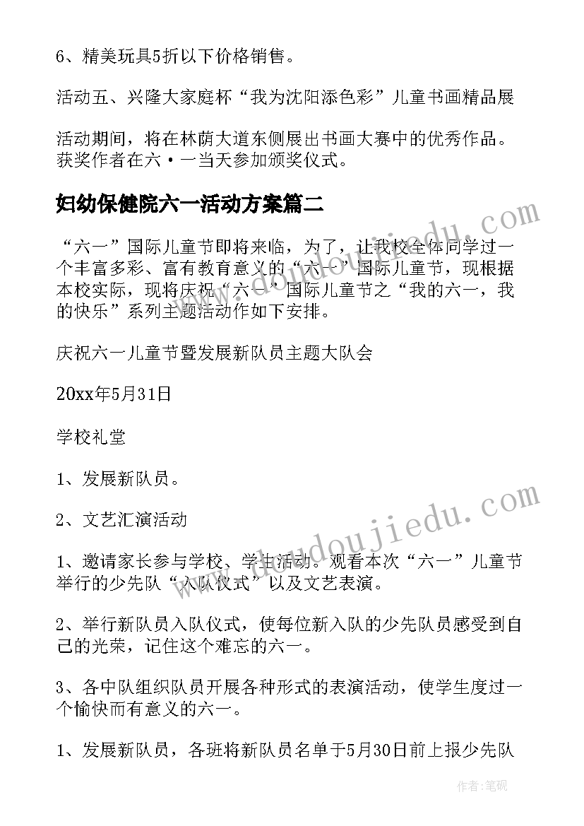 妇幼保健院六一活动方案(精选6篇)