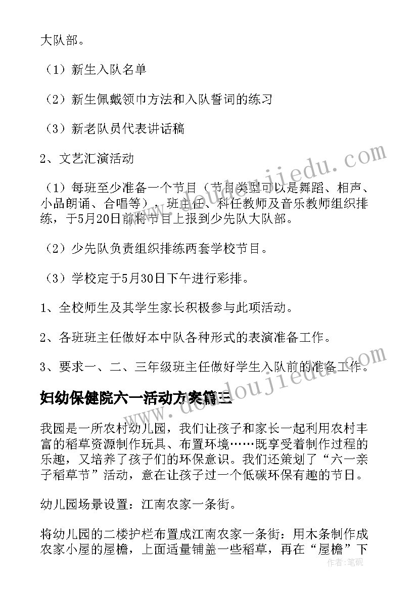 妇幼保健院六一活动方案(精选6篇)