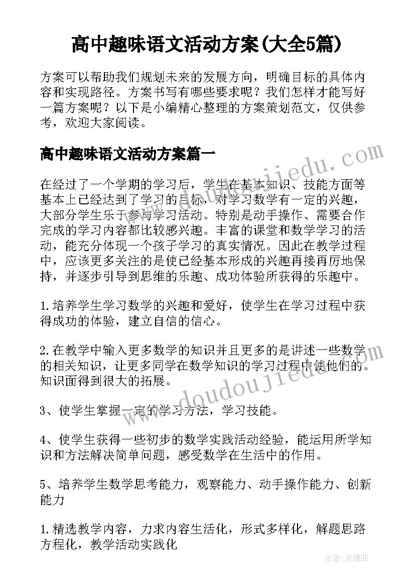 高中趣味语文活动方案(大全5篇)