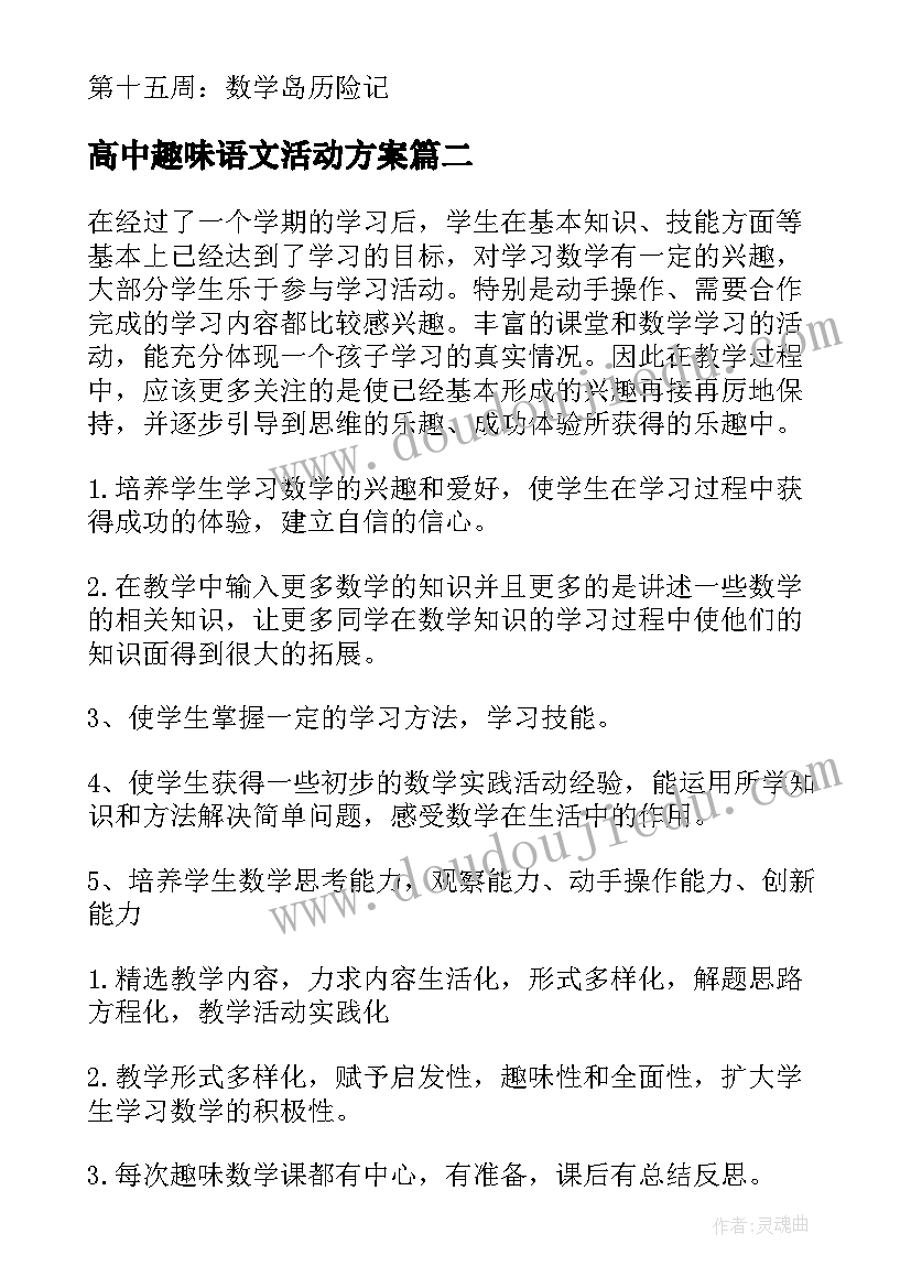 高中趣味语文活动方案(大全5篇)