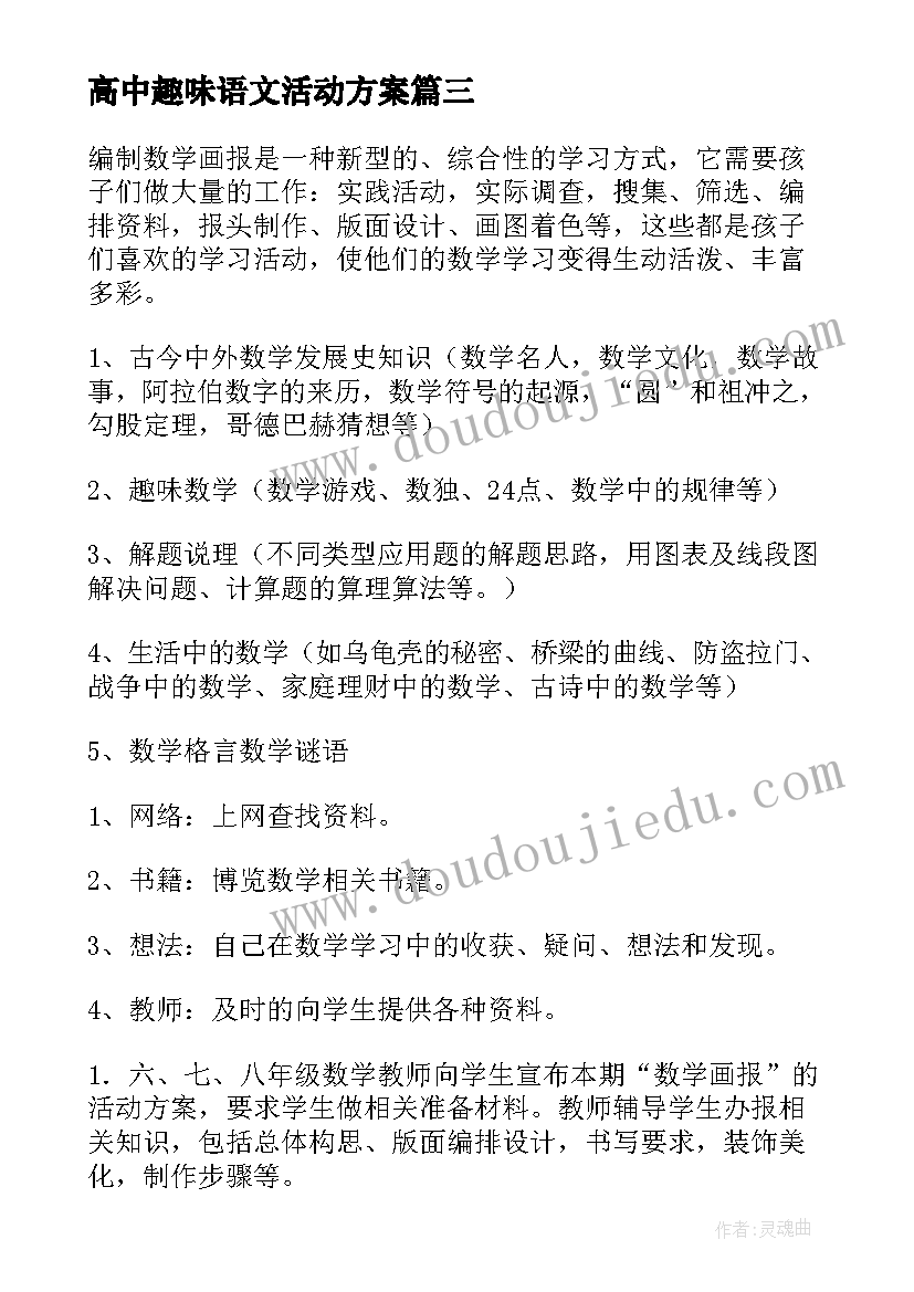 高中趣味语文活动方案(大全5篇)