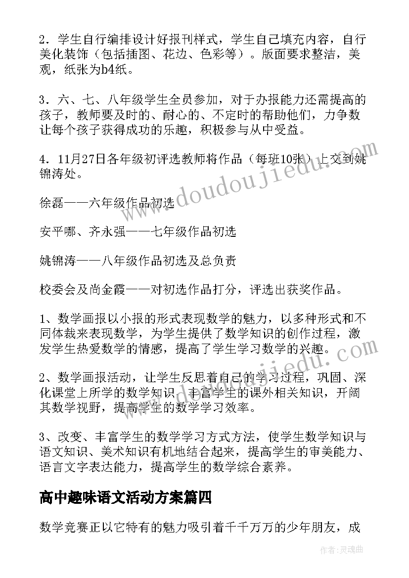 高中趣味语文活动方案(大全5篇)