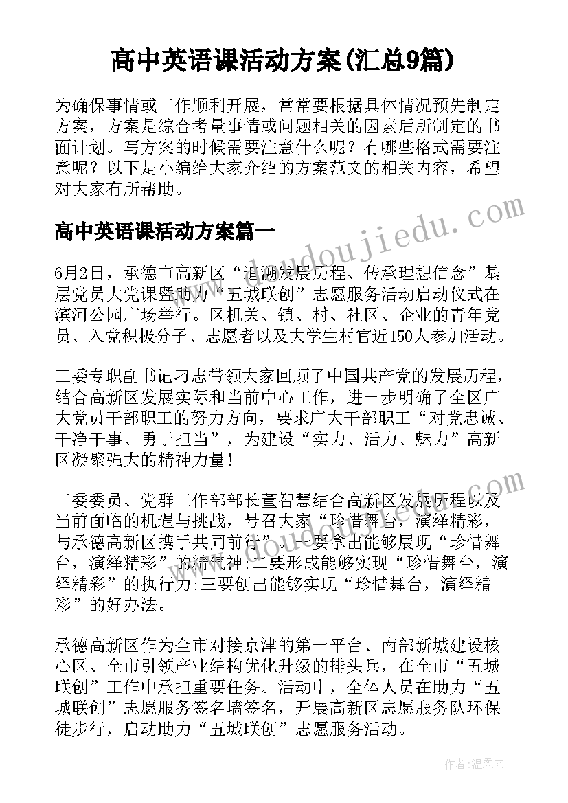 高中英语课活动方案(汇总9篇)