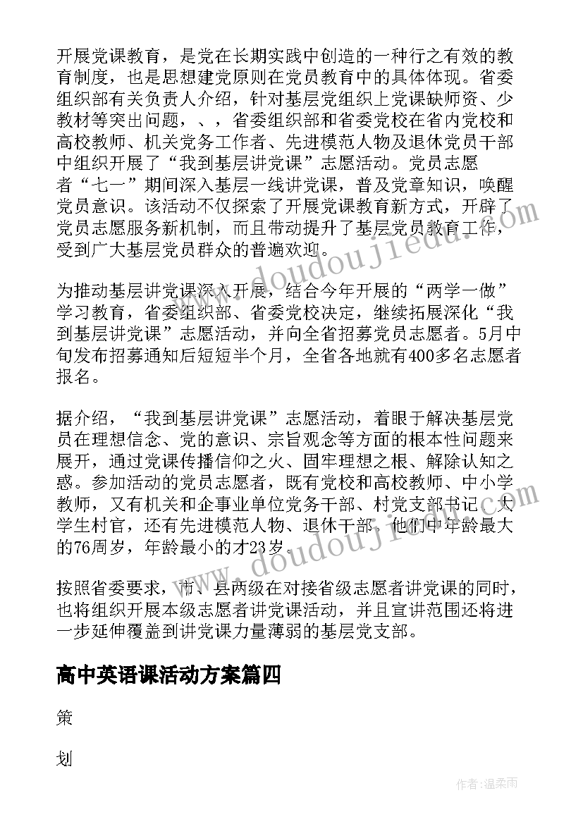 高中英语课活动方案(汇总9篇)