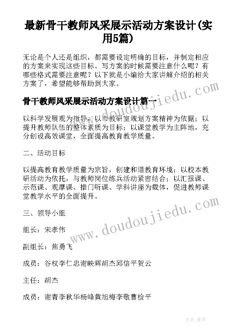 最新骨干教师风采展示活动方案设计(实用5篇)