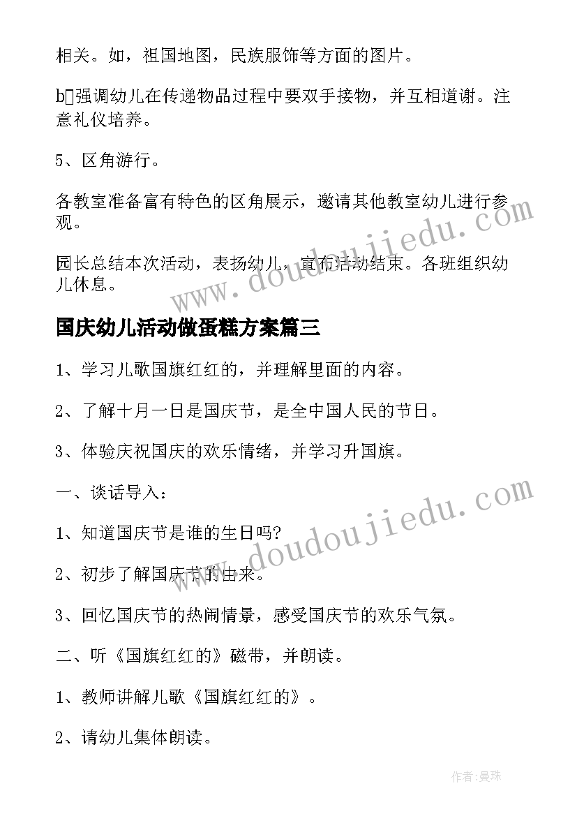 最新国庆幼儿活动做蛋糕方案(精选9篇)