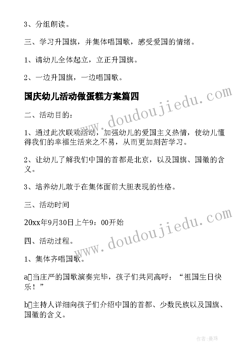 最新国庆幼儿活动做蛋糕方案(精选9篇)