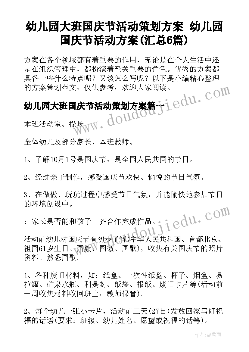 幼儿园大班国庆节活动策划方案 幼儿园国庆节活动方案(汇总6篇)