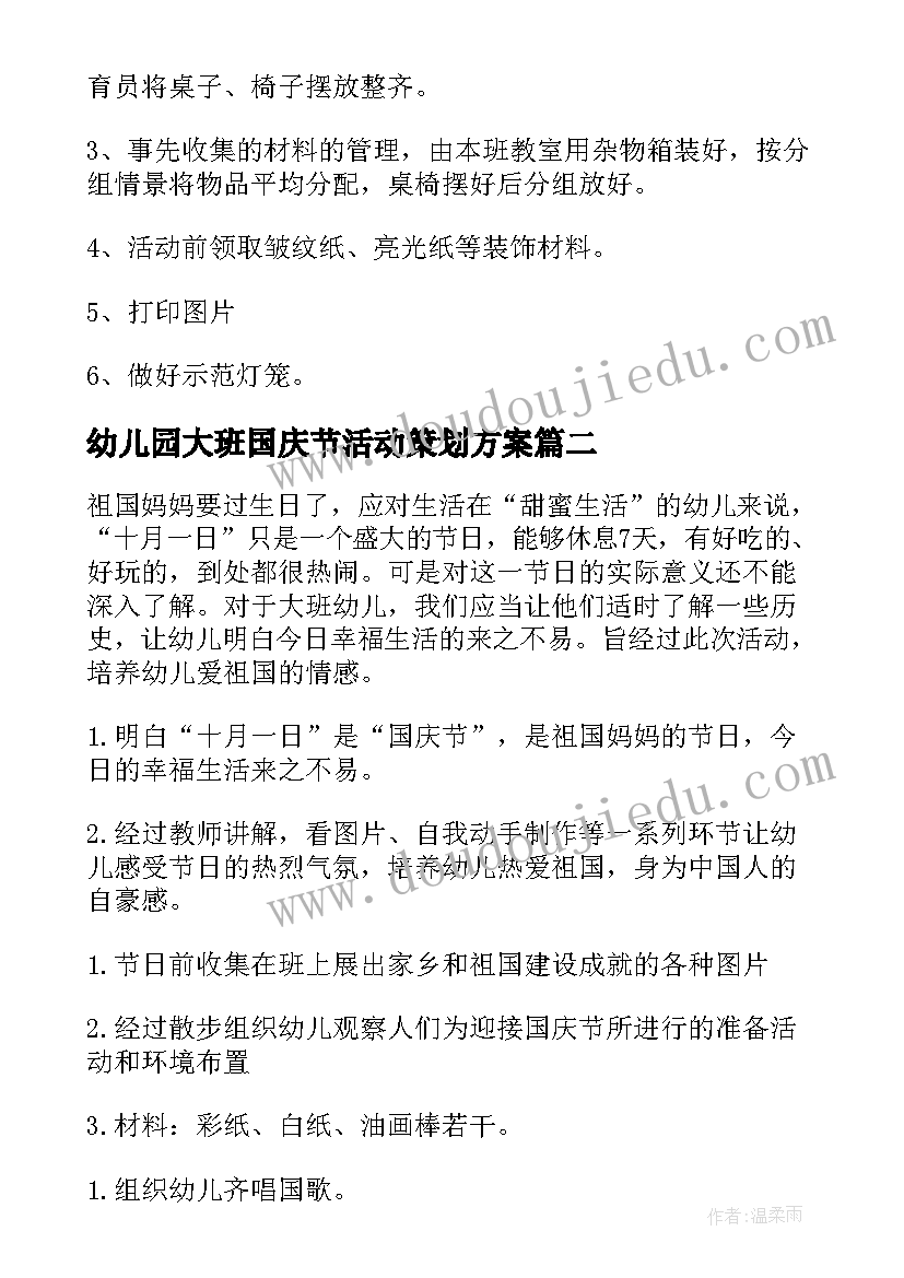 幼儿园大班国庆节活动策划方案 幼儿园国庆节活动方案(汇总6篇)