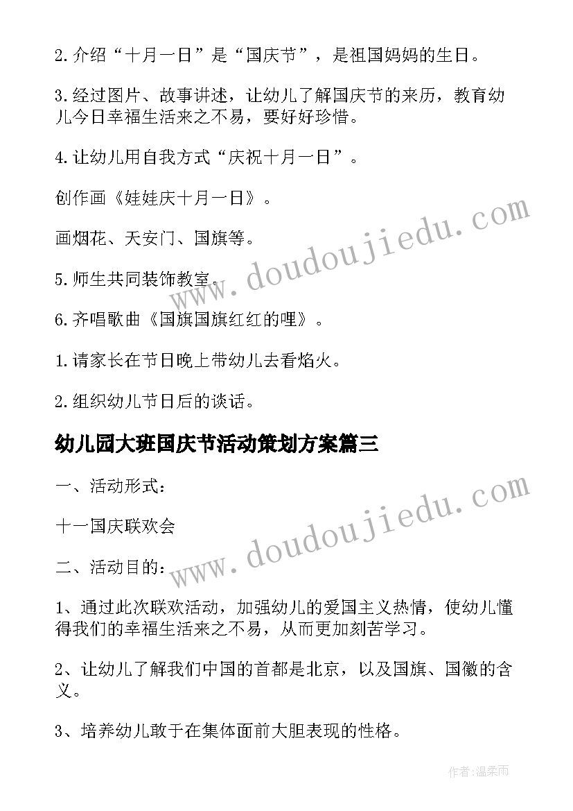 幼儿园大班国庆节活动策划方案 幼儿园国庆节活动方案(汇总6篇)