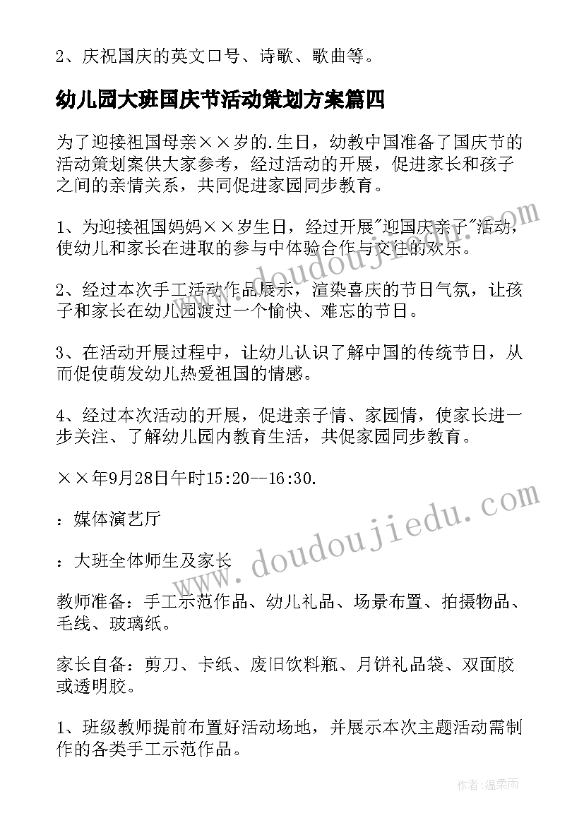 幼儿园大班国庆节活动策划方案 幼儿园国庆节活动方案(汇总6篇)