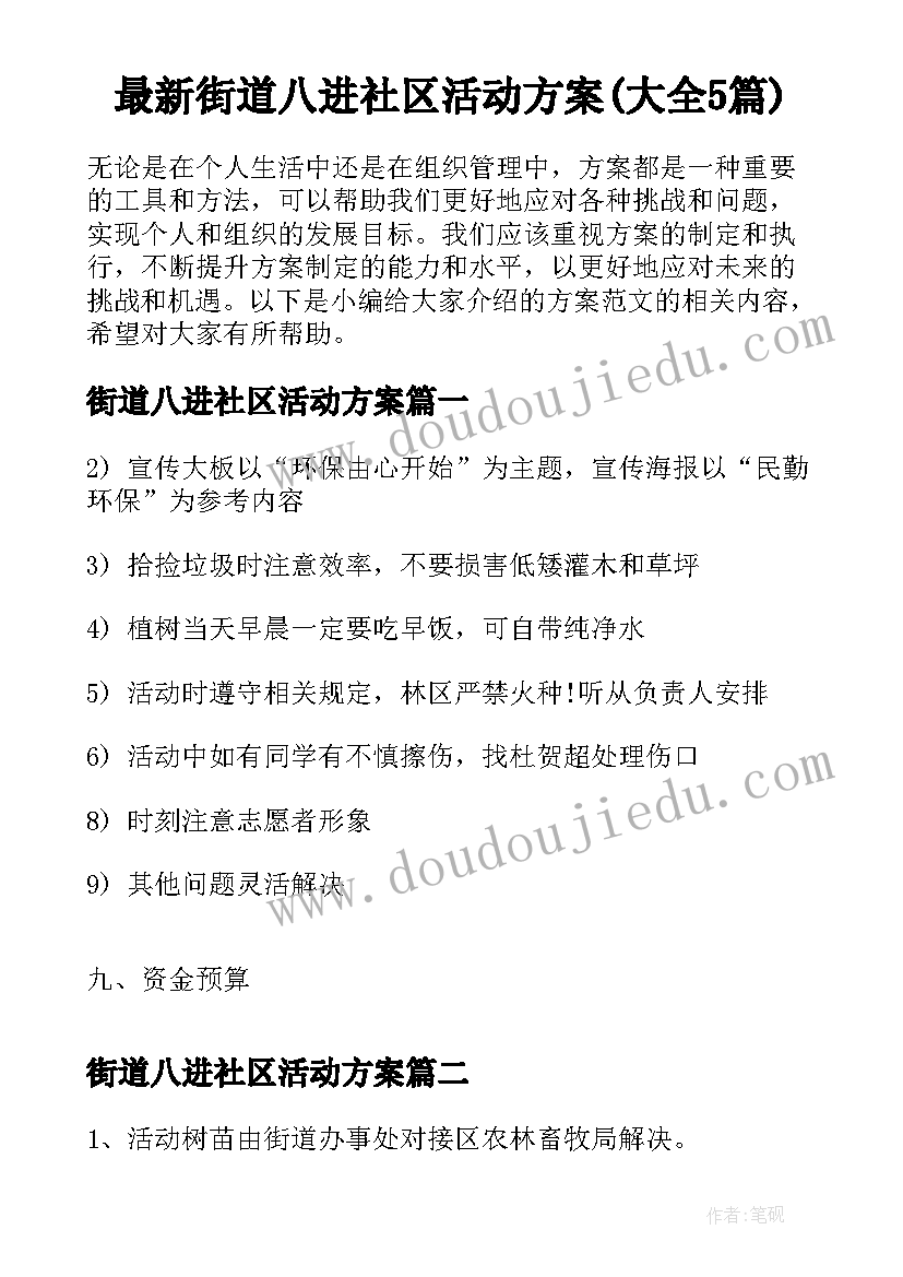 最新街道八进社区活动方案(大全5篇)