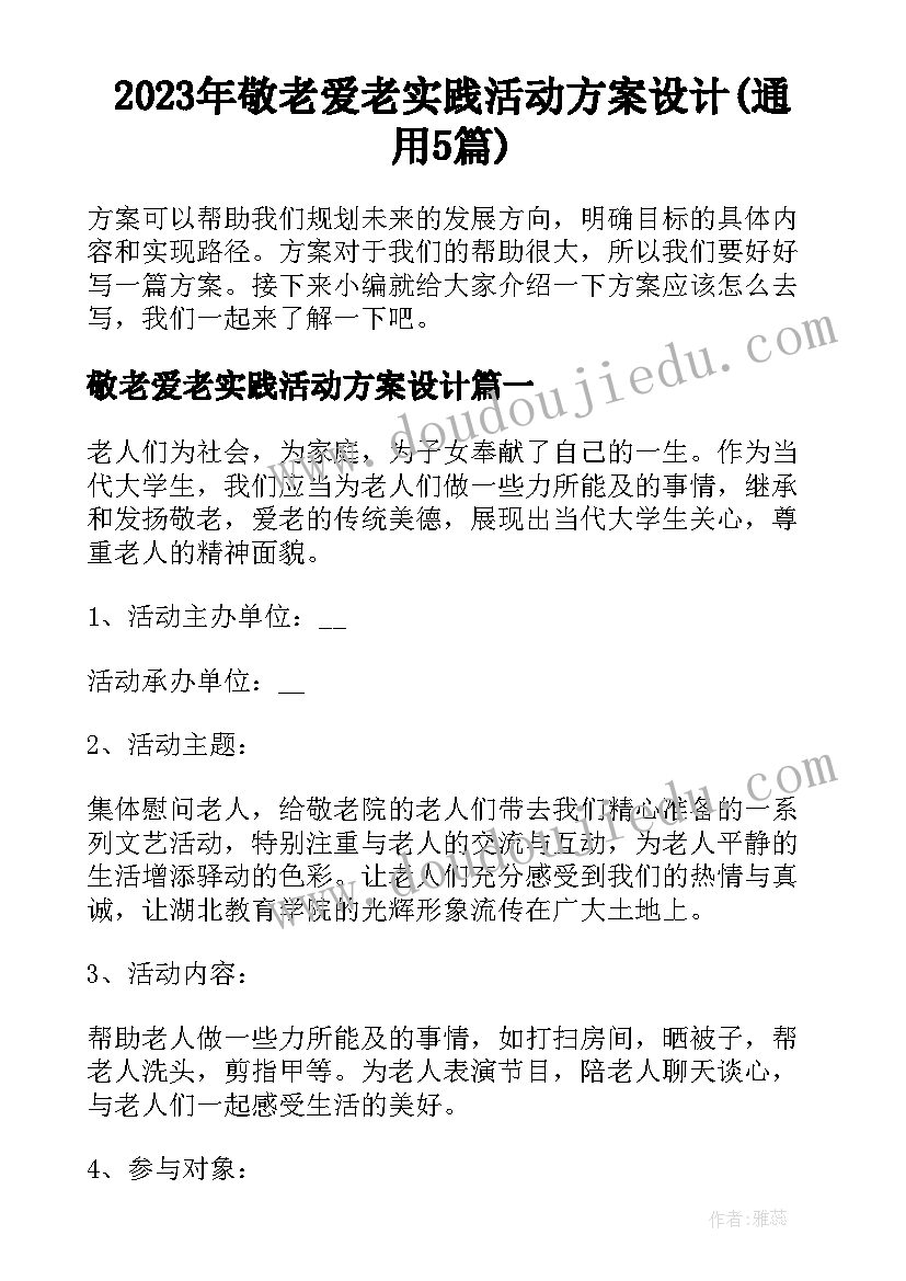 2023年敬老爱老实践活动方案设计(通用5篇)