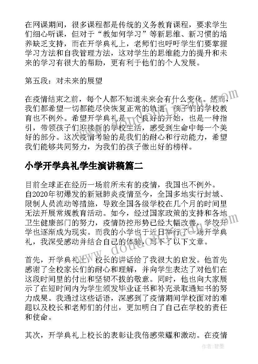 小学开学典礼学生演讲稿(通用9篇)