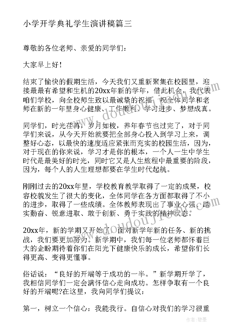 小学开学典礼学生演讲稿(通用9篇)