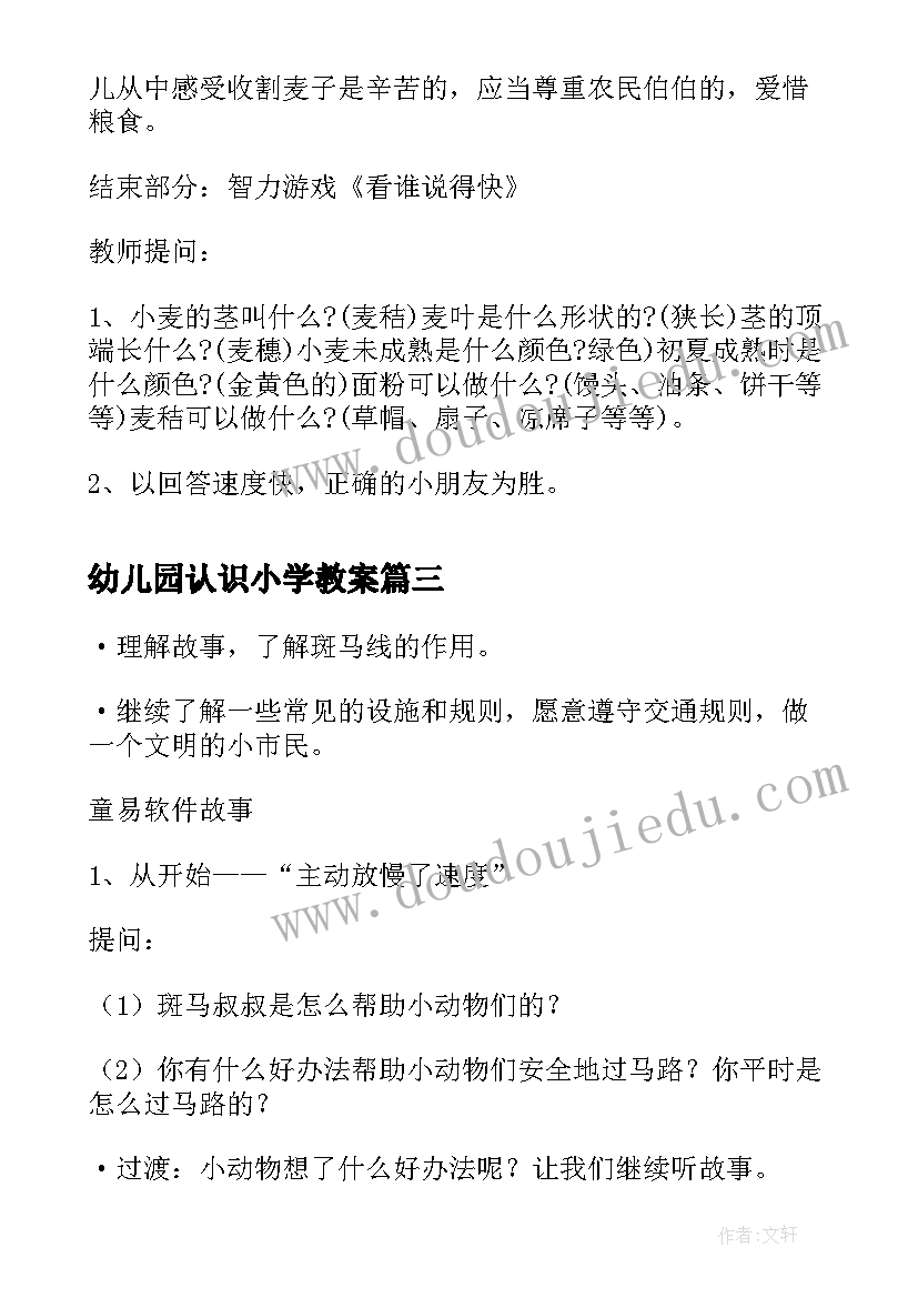 幼儿园认识小学教案(大全8篇)