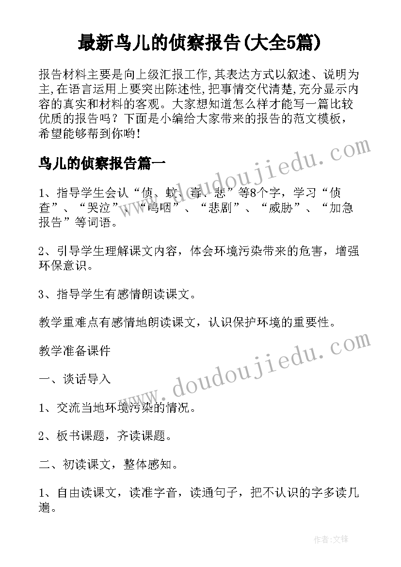 最新鸟儿的侦察报告(大全5篇)