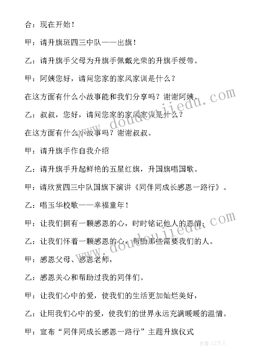 2023年感恩升旗仪式 升旗仪式感恩节发言稿(大全9篇)