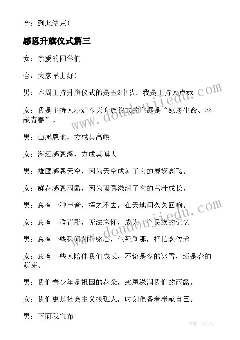 2023年感恩升旗仪式 升旗仪式感恩节发言稿(大全9篇)