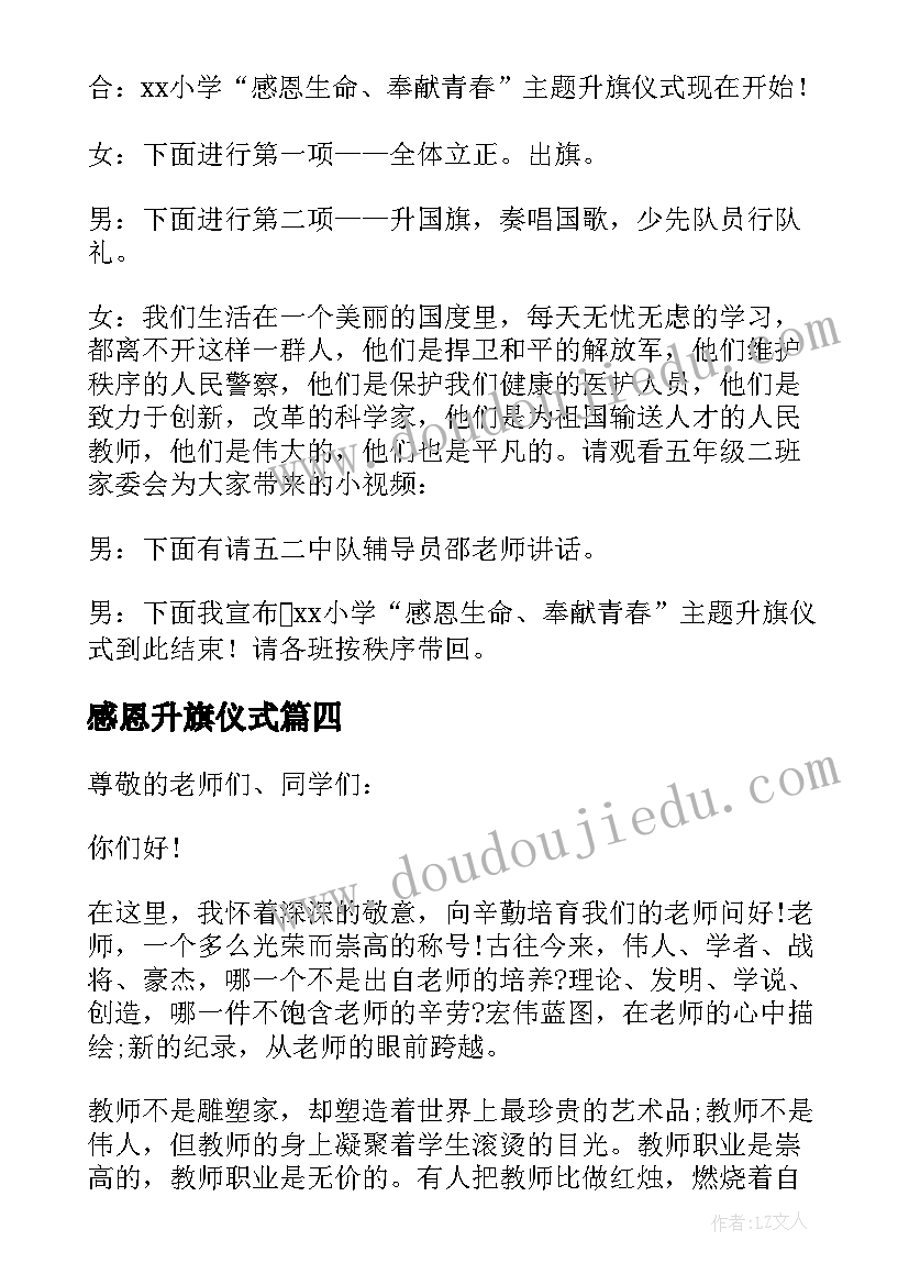 2023年感恩升旗仪式 升旗仪式感恩节发言稿(大全9篇)