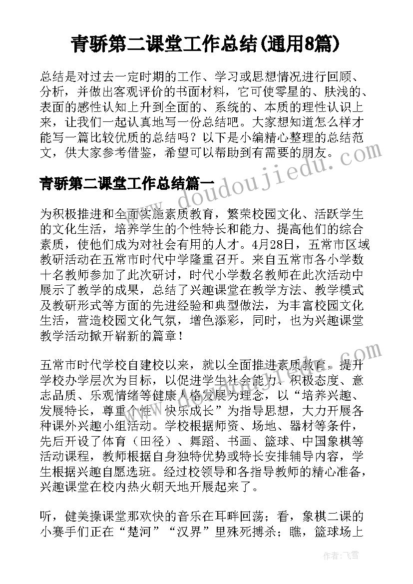 青骄第二课堂工作总结(通用8篇)