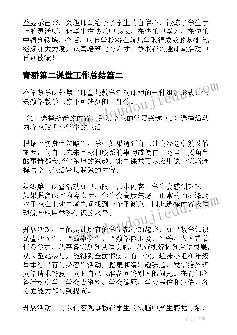 青骄第二课堂工作总结(通用8篇)