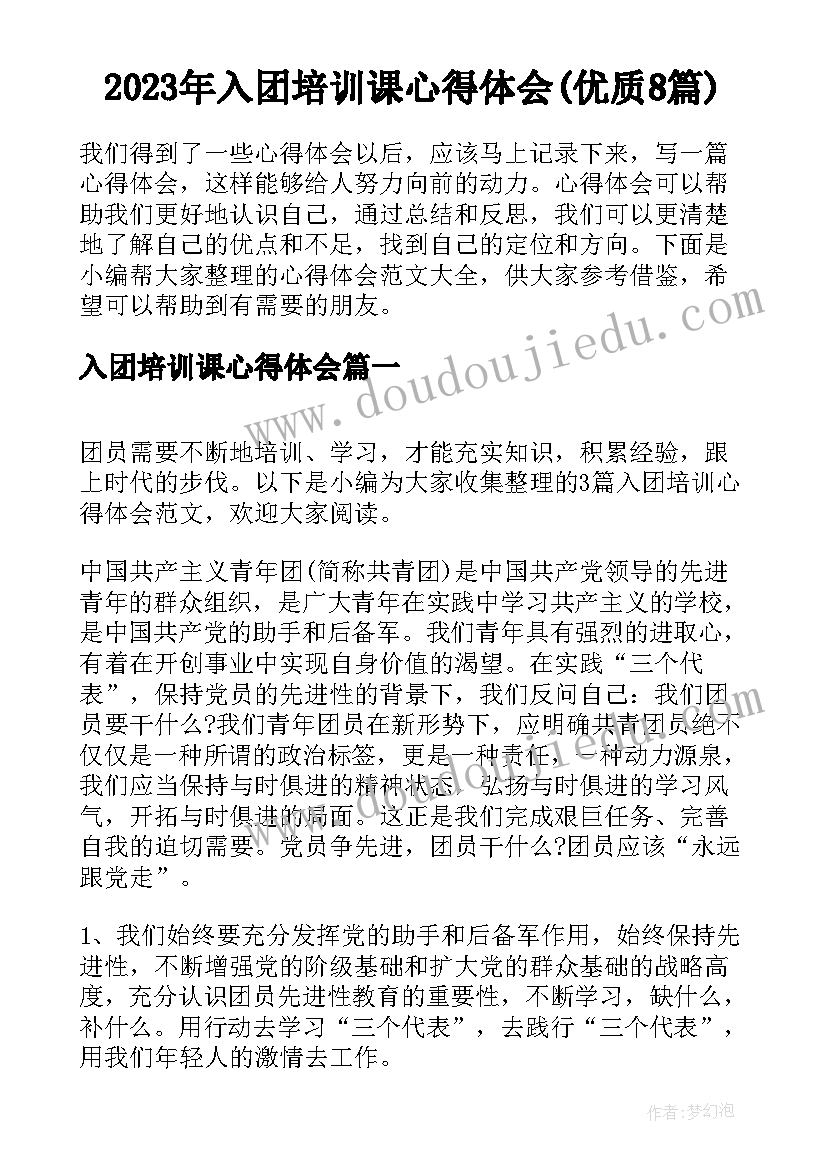 2023年入团培训课心得体会(优质8篇)