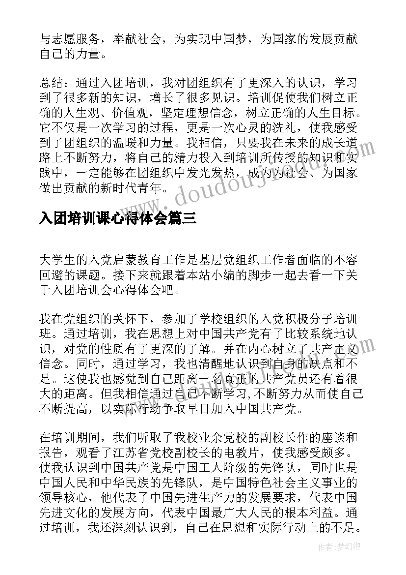 2023年入团培训课心得体会(优质8篇)