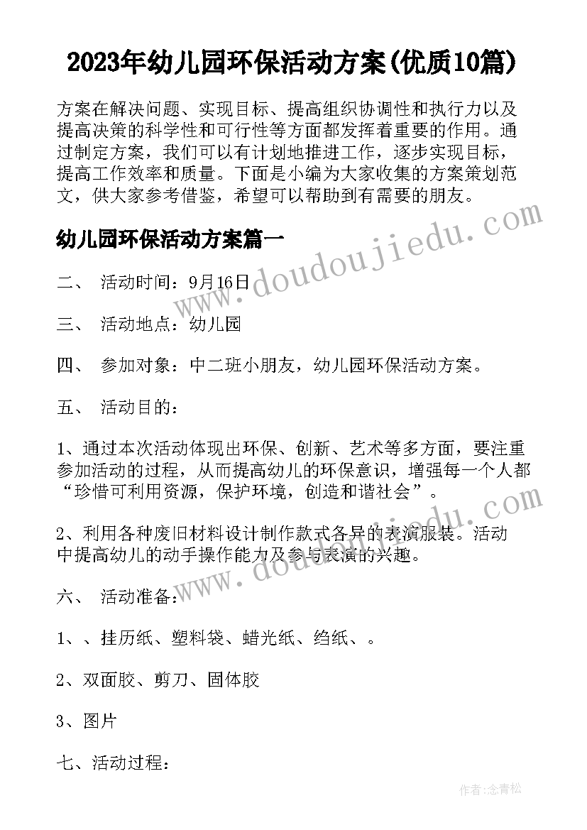 2023年幼儿园环保活动方案(优质10篇)