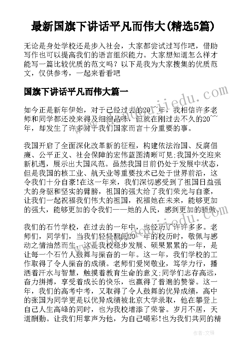 最新国旗下讲话平凡而伟大(精选5篇)