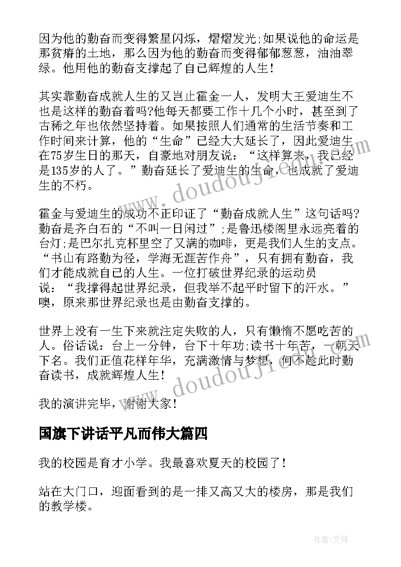 最新国旗下讲话平凡而伟大(精选5篇)