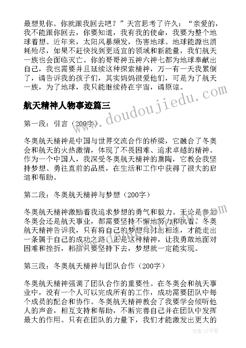 航天精神人物事迹 航天精神心得体会(模板7篇)