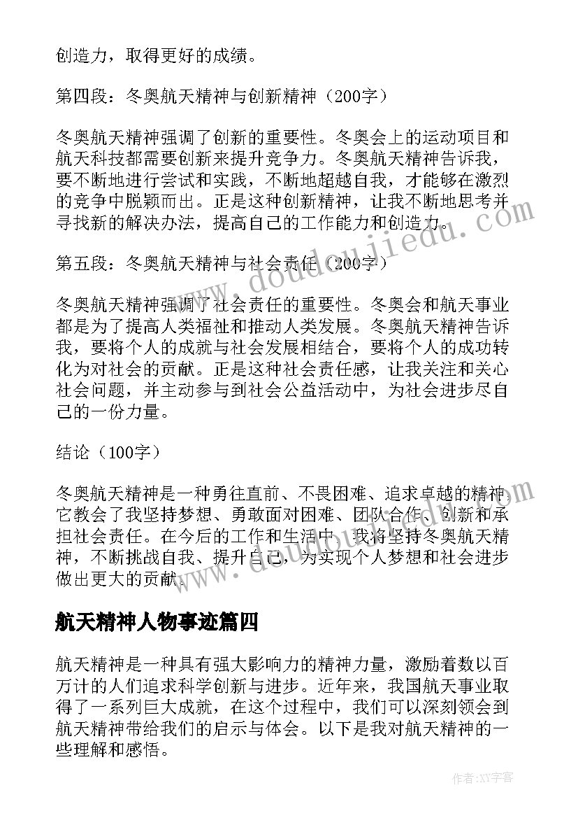 航天精神人物事迹 航天精神心得体会(模板7篇)