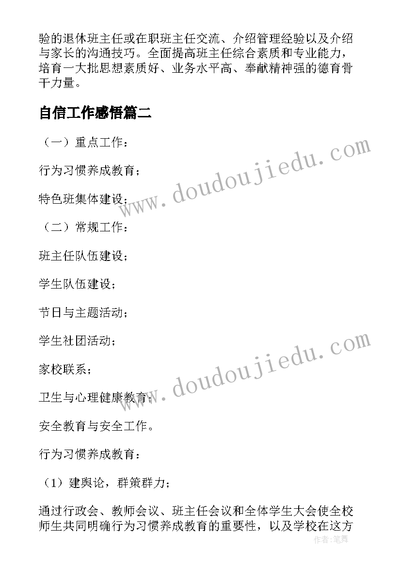 2023年自信工作感悟(优秀5篇)