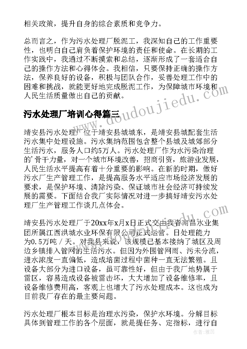 最新污水处理厂培训心得(大全5篇)