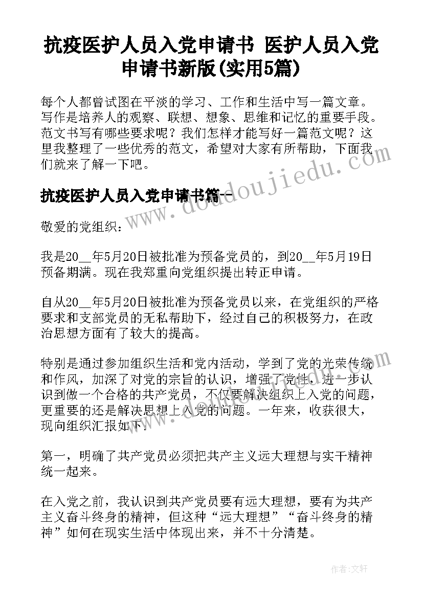 抗疫医护人员入党申请书 医护人员入党申请书新版(实用5篇)