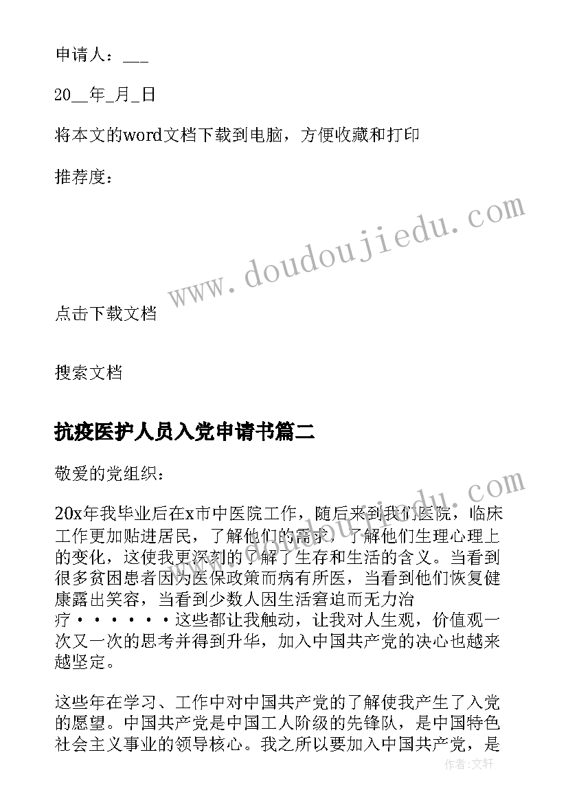 抗疫医护人员入党申请书 医护人员入党申请书新版(实用5篇)