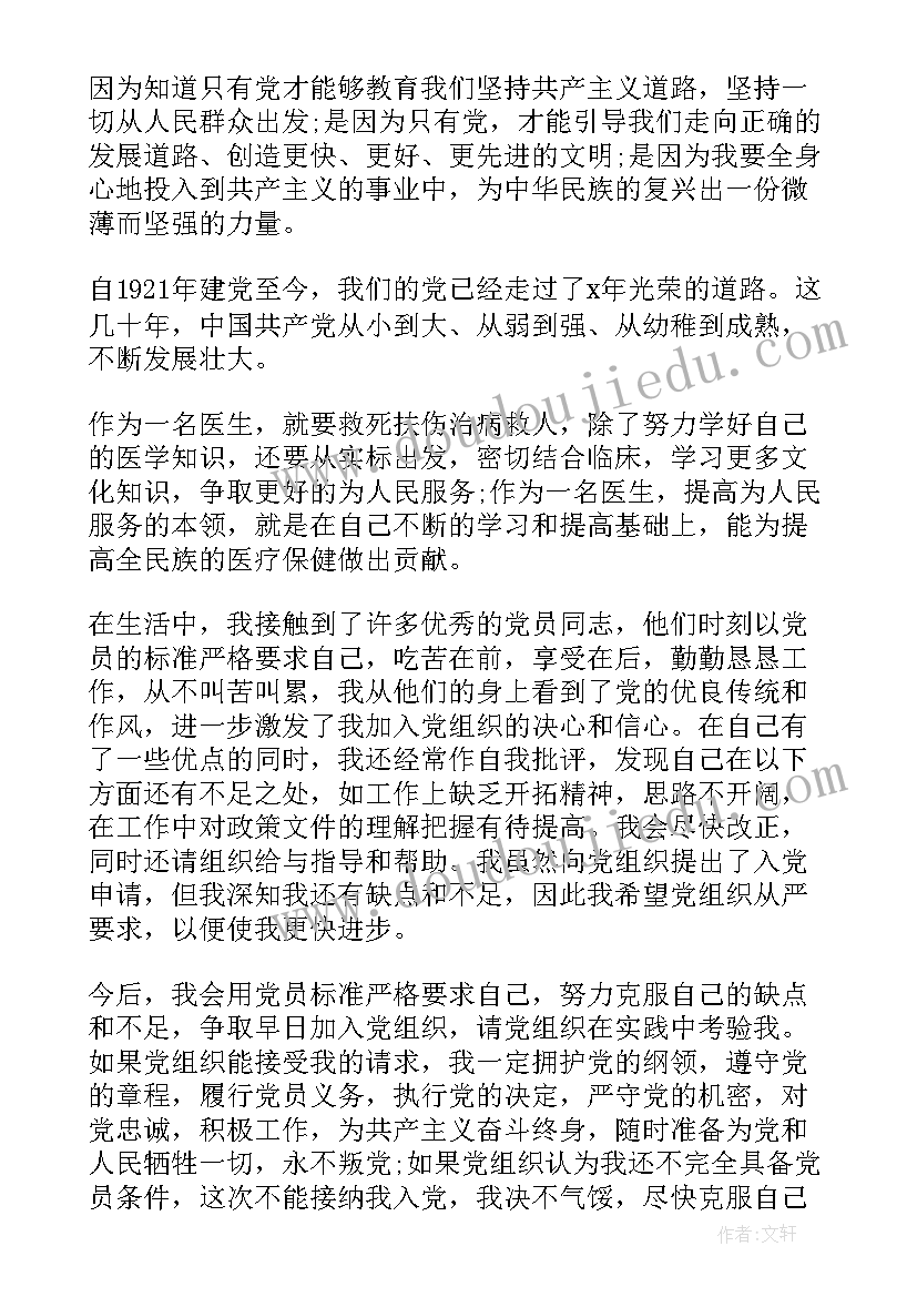 抗疫医护人员入党申请书 医护人员入党申请书新版(实用5篇)