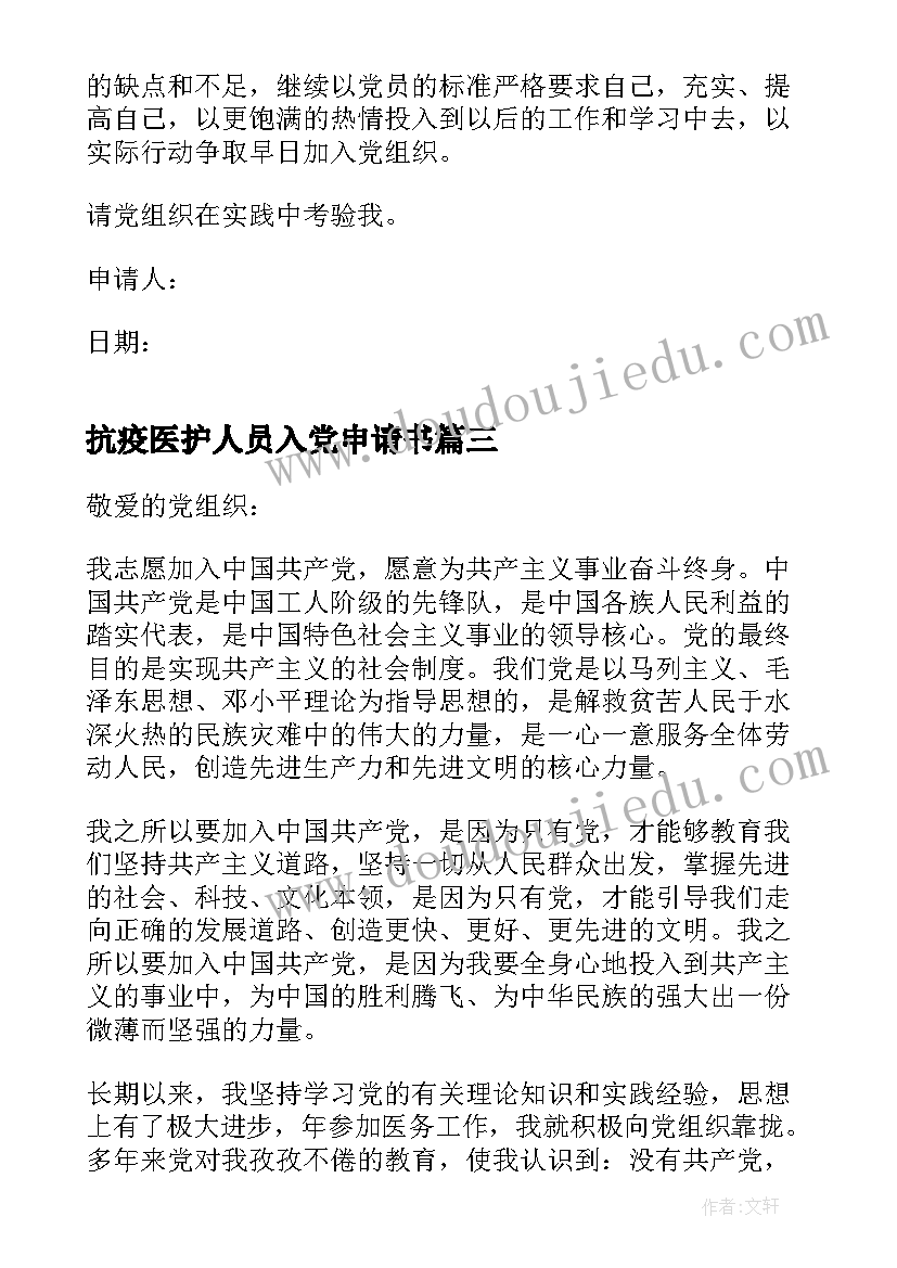 抗疫医护人员入党申请书 医护人员入党申请书新版(实用5篇)