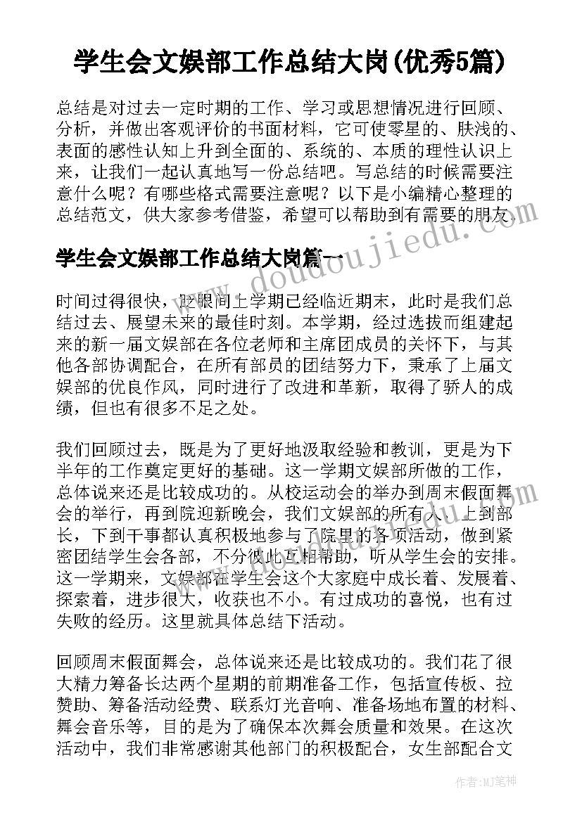 学生会文娱部工作总结大岗(优秀5篇)