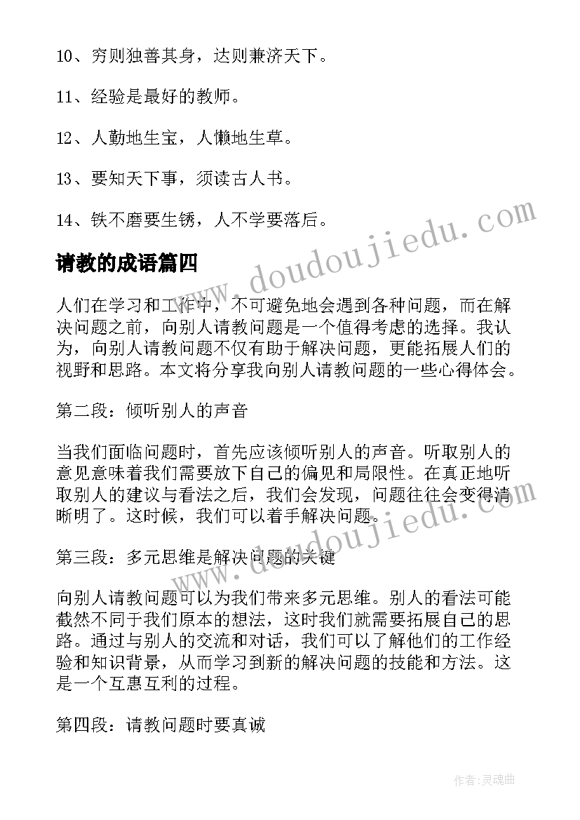 请教的成语 向别人请教问题的心得体会(优秀9篇)