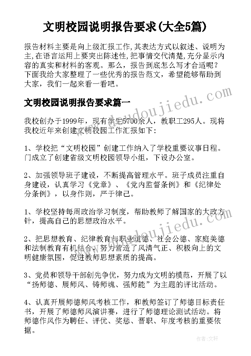 文明校园说明报告要求(大全5篇)