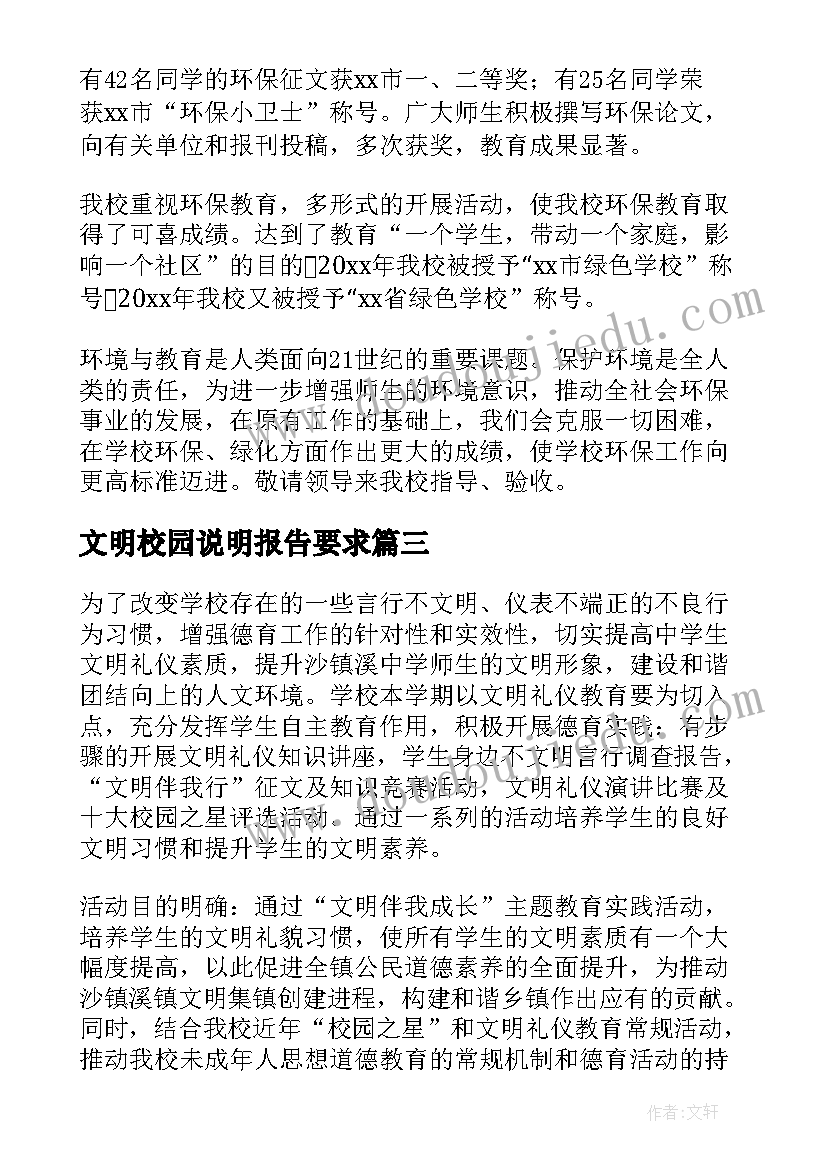 文明校园说明报告要求(大全5篇)