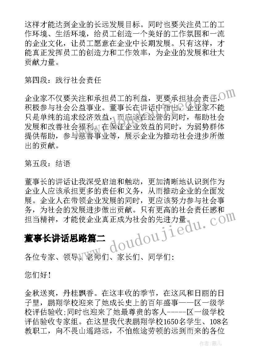 董事长讲话思路 电厂董事长讲话心得体会(实用10篇)