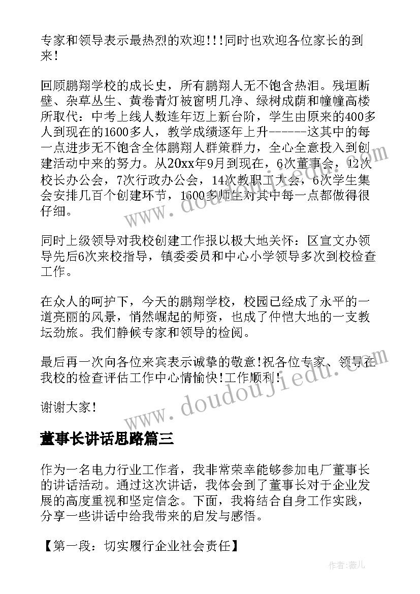 董事长讲话思路 电厂董事长讲话心得体会(实用10篇)