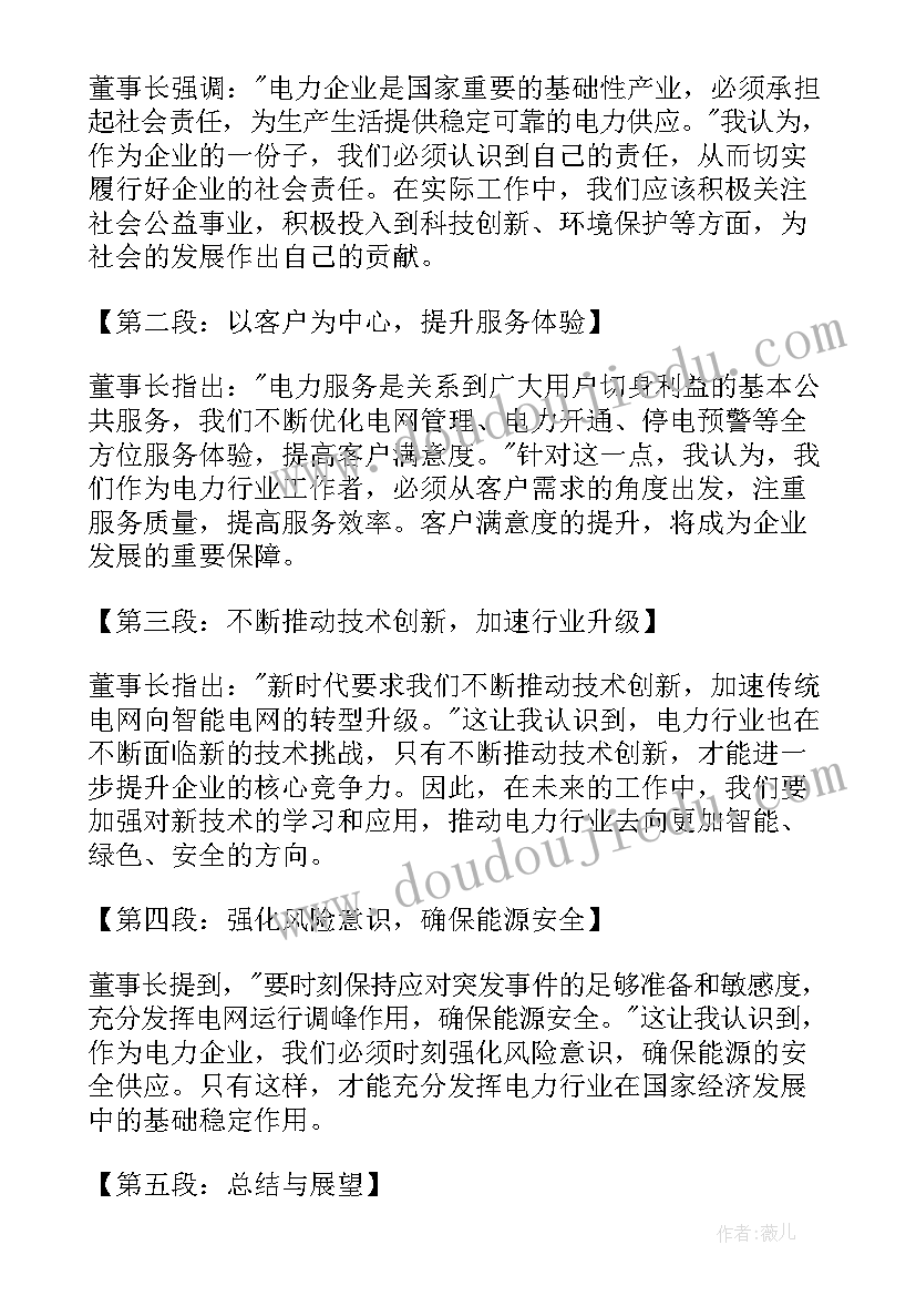 董事长讲话思路 电厂董事长讲话心得体会(实用10篇)