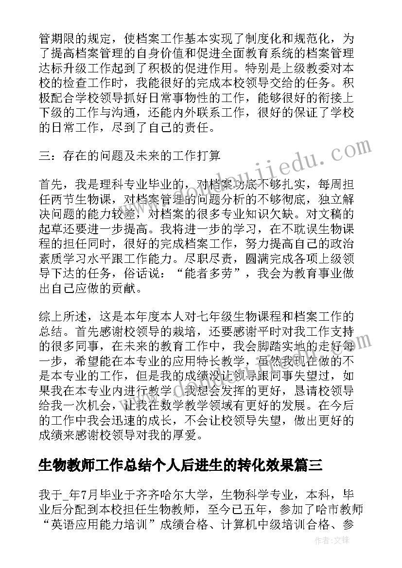 2023年生物教师工作总结个人后进生的转化效果 生物教师个人工作总结(优秀6篇)