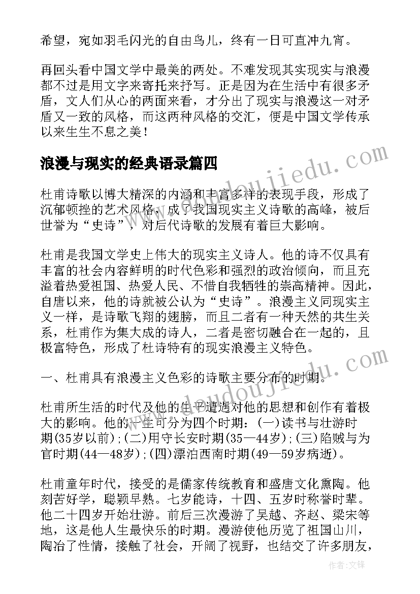 浪漫与现实的经典语录(模板5篇)